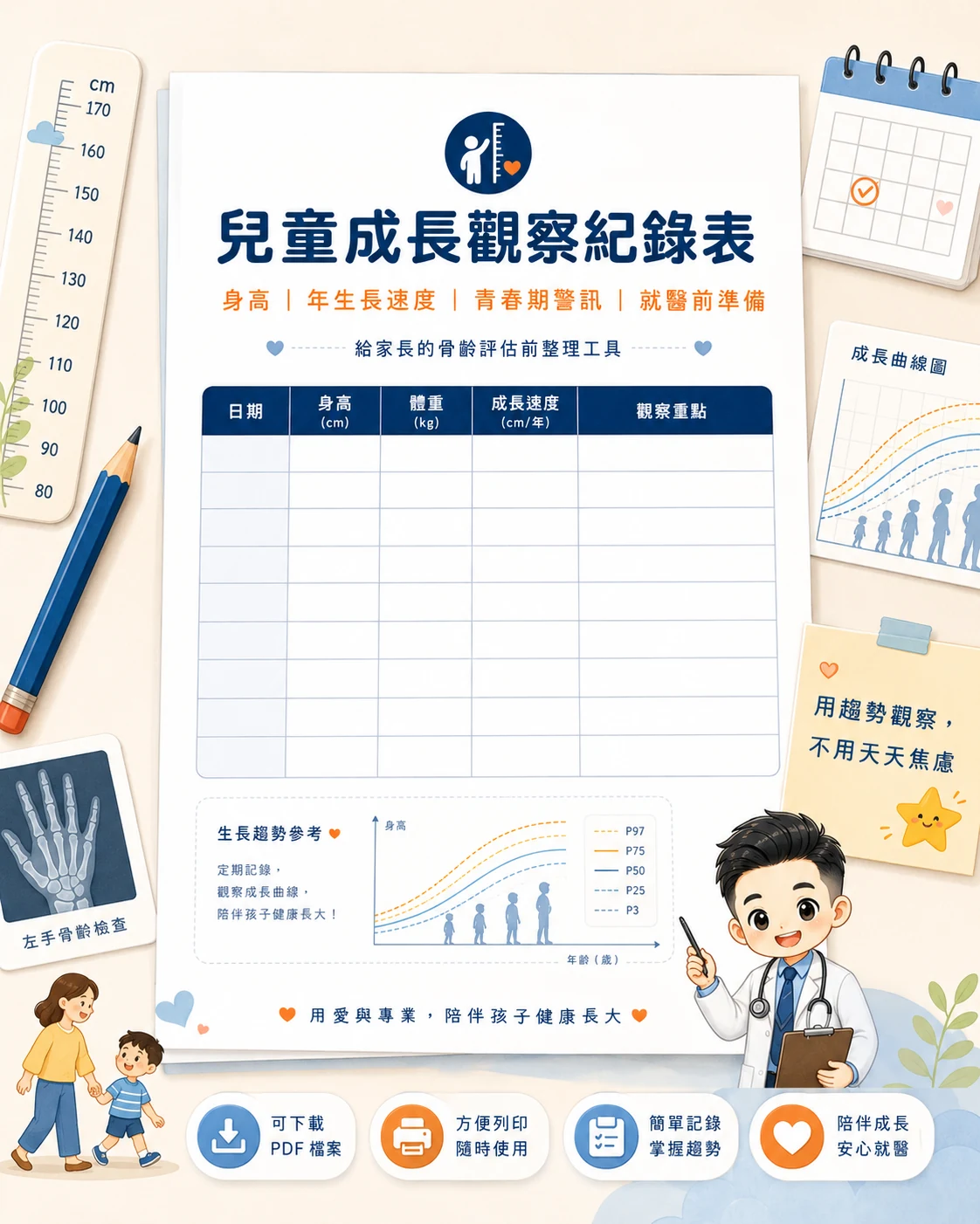 兒童成長觀察紀錄表下載禮物包預覽圖