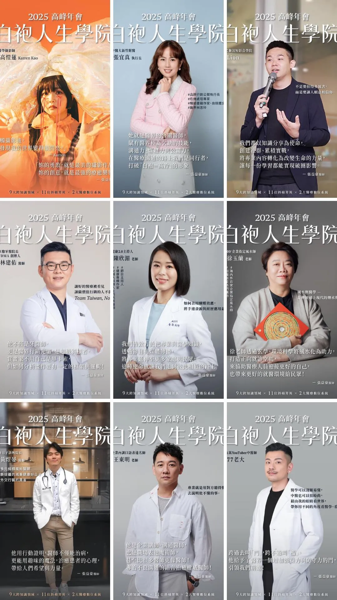 白袍人生學院高峰年會講者陣容
